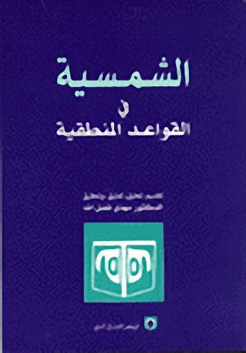 الشمسية في القواعد المنطقية