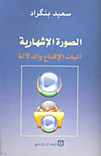 الصورة الإشهارية آليات الإقناع والدلالة