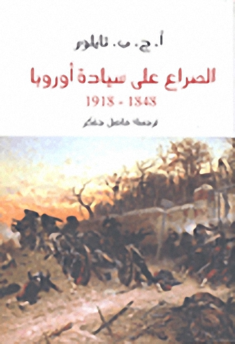 الصراع على سيادة أوروبا 1848 -1918