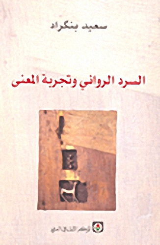السرد الروائي وتجربة المعنى