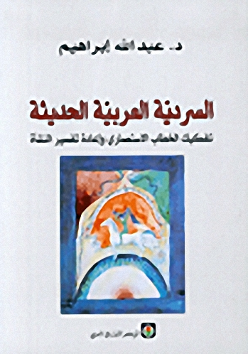 السردية العربية الحديثة، تفكيك الخطاب الاستعماري وإعادة تفسير النشأة