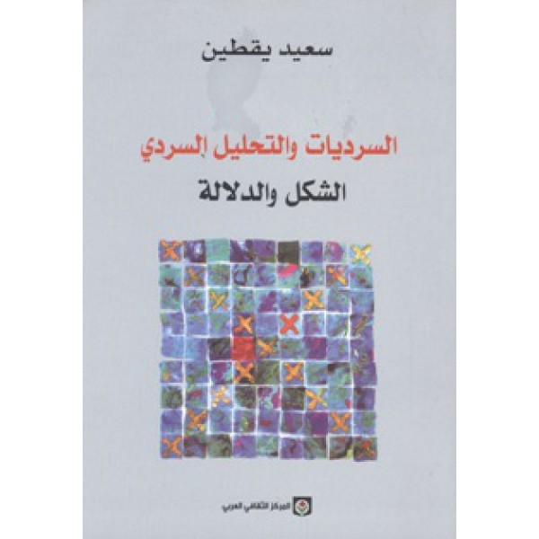 السرديات والتحليل السردي