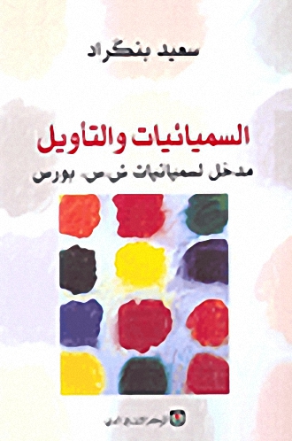 السيميائيات والتأويل؛ مدخل لسميائيات ش.س. بورس