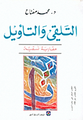 التلقي والتأويل