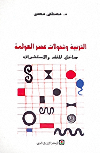 التربية وتحولات عصر العولمة؛ مداخل للنقد والاستشراف