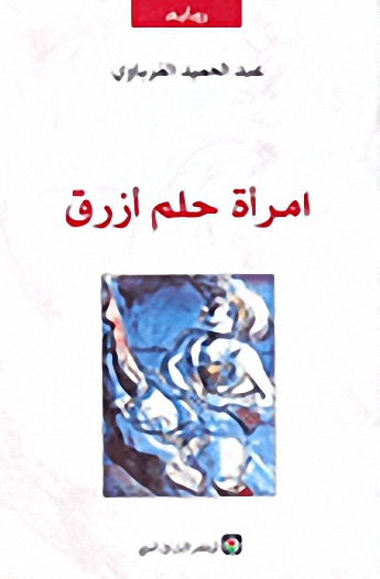 امرأة حلم أزرق