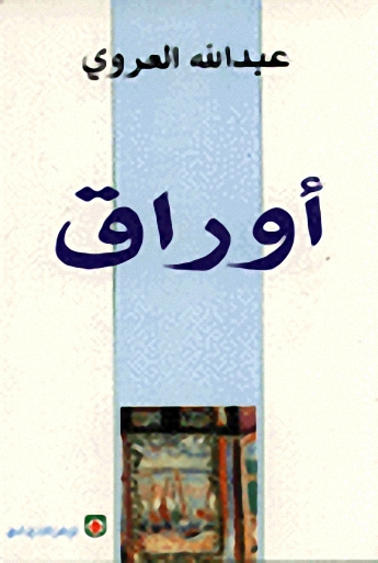 أوراق : سيرة إدريس الذهنية