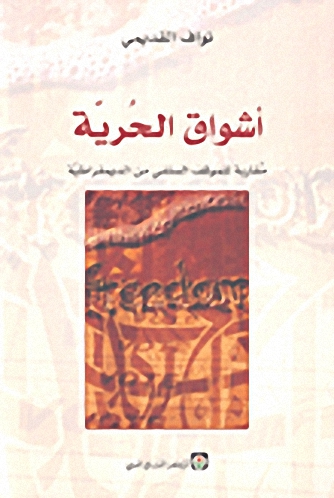 أشواق الحرية مقاربة للموقف السلفي من الديمقراطية