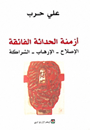 أزمنة الحداثة الفائقة: الإصلاح-الإرهاب-الشراكة