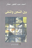 بين السجن والمنفى