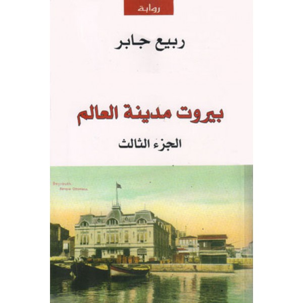 بيروت مدينة العالم (الجزء الثالث)