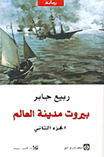 بيروت مدينة العالم (الجزء الثاني)