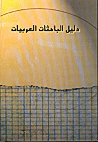 دليل الباحثات العربيات