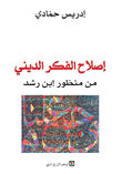 إصلاح الفكر الديني من منظور ابن رشد