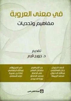 في معنى العروبة : مفاهيم وتحديات