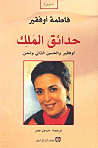 حدائق الملك : أوفقير و الحسن الثاني و أنا