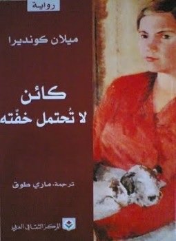 كائن لا تحتمل خفته