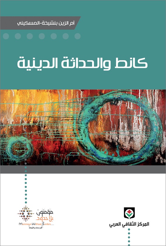 كانط والحداثة الدينية