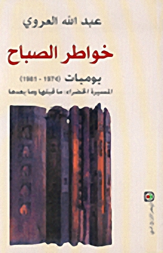 خواطر الصباح، يوميات (1974-1981)