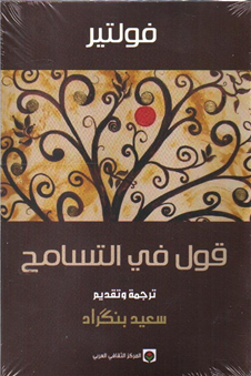 قول في التسامح