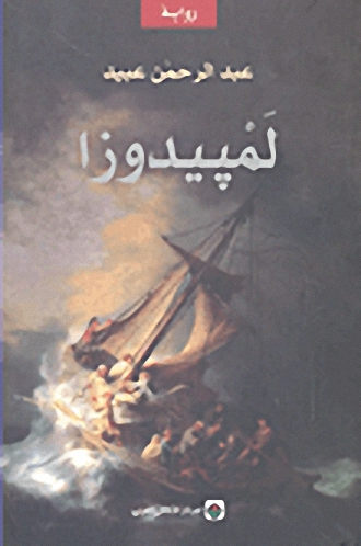 لمبيدوزا