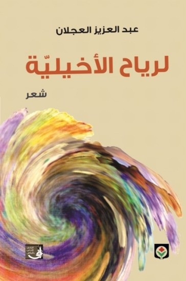 لرياح الأخيلية