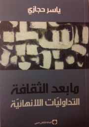 ما بعد الثقافة  التداوليّات اللانهائيّة