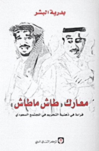 معارك طاش ما طاش : قراءة في ذهنية التحريم قي المجتمع السعودي