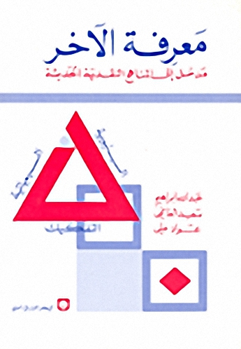 معرفة الآخر مدخل إلى المناهج النقدية الحديثة