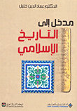 مدخل إلى التاريخ الإسلامي