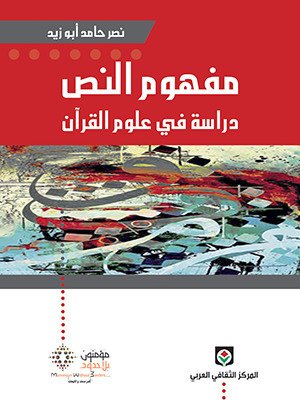 مفهوم النص : دراسة في علوم القرآن
