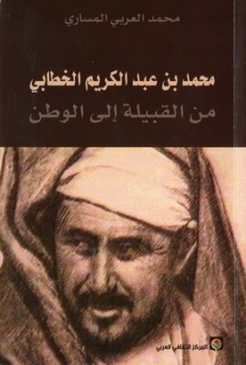 محمد بن عبد الكريم الخطابي: من القبيلة إلى الوطن