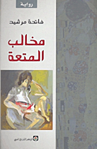 مخالب المتعة