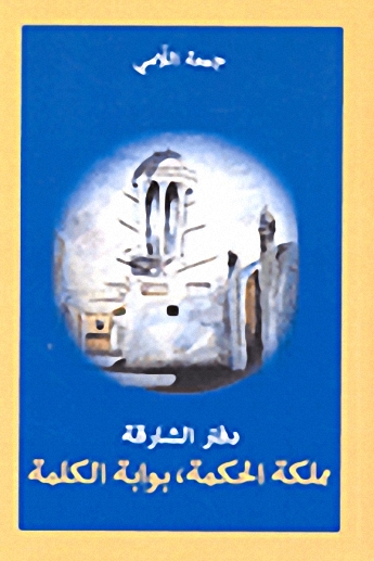مملكة الحكمة، بوابة الكلمة