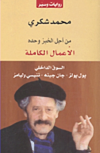 من أجل الخبز وحده - الأعمال الكاملة - السوق الداخلي بول بولز - جان جينه - تنيسي وليامز
