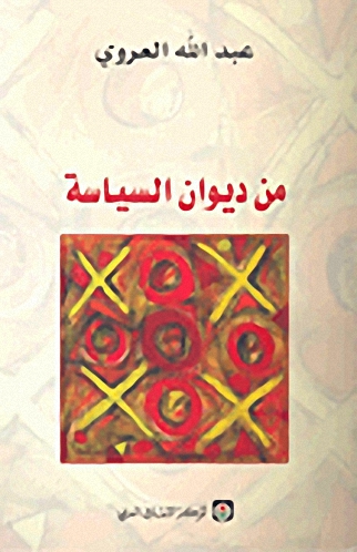 من ديوان السياسة