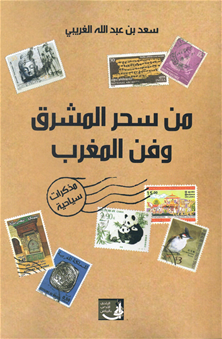 من سحر المشرق وفن  المغرب