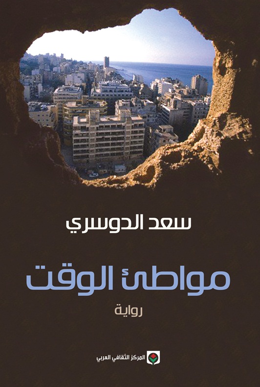 مواطئ الوقت