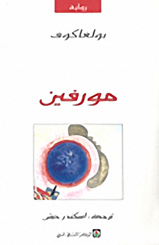 مورفين