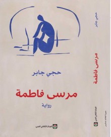 مَرسى فاطمة