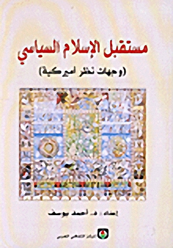 مستقبل الإسلام السياسي (وجهات نظر أميركية)