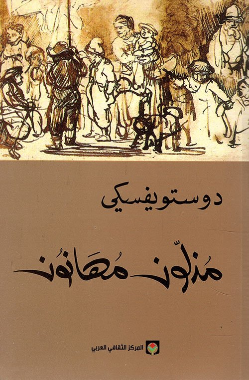 مذلون مهانون