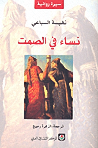 نساء في الصمت