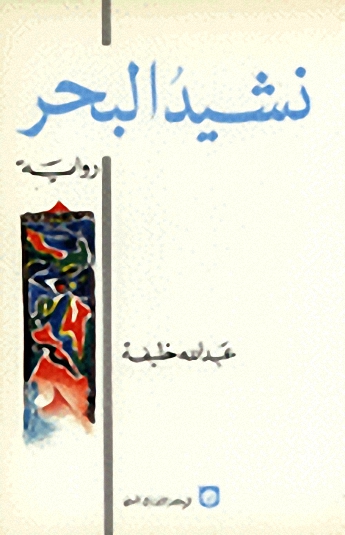 نشيد البحر