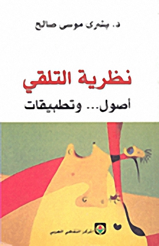 نظرية التلقي أصول... وتطبيقات