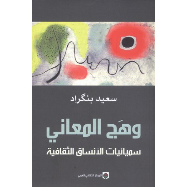          وهج المعاني : سيميائيات الأنساق الثقافية