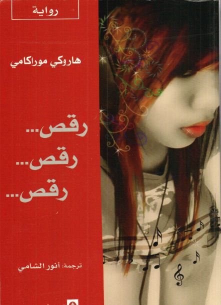 رقص ... رقص ... رقص ...