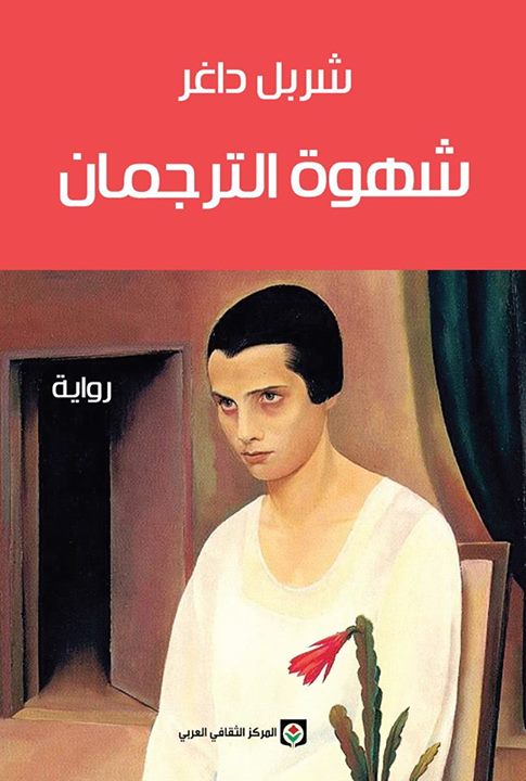 شهوة الترجمان