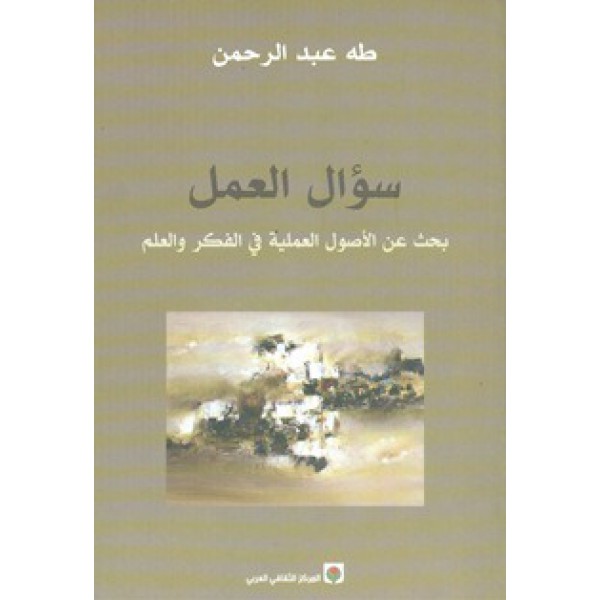          سؤال العمل : بحث عن الأصول العملية في الفكر والعلم