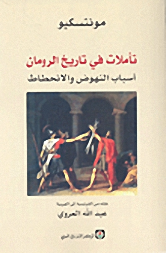 تأملات في تاريخ الرومان : أسباب النهوض والانحطاط